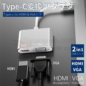 高解像度 USB-C Type-c to HDMI VGA ハブ Type c USB C to VGA HDMI 4K/1080P 変換 UHDコンバータハブ Type-C to HDMI/VGA 変換アダプタ