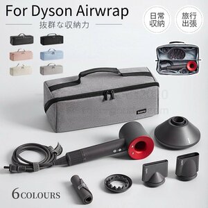 Dyson Airwrap用収納バッグ ダイソンエアラップ用収納バッグDyson Supersonic用収納袋ヘアドライヤー用保護収納ケースポーチカバー