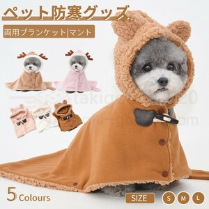 Ｌペット両用ブランケット マント 犬 服 秋冬暖かい お出かけ マント 猫犬 着る毛布 ペットマント マット 暖かい敷き物 防寒 もこもこ