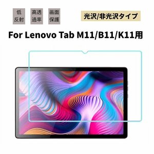 Lenovo Tab M11タブレット用液晶保護フィルムシート Lenovo Tab B11 K11 液晶保護フィルム 10.95型 TB330FU/TB331FC液晶保護シール