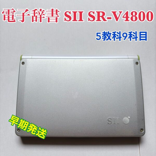 電子辞書 SII SR-V4800