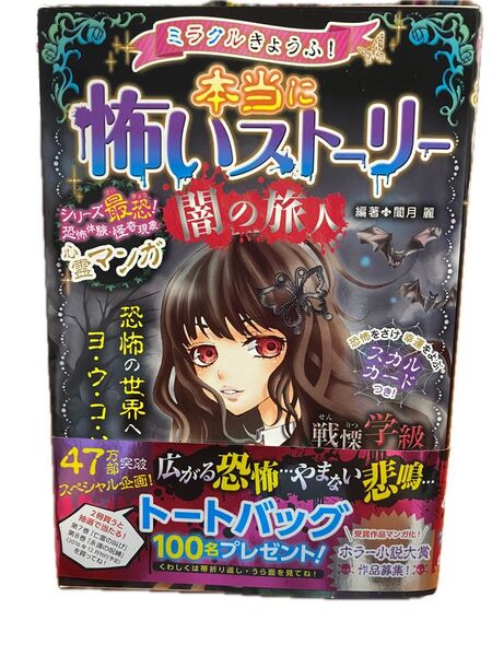 ミラクルきょうふ!本当に怖いストーリー 闇の旅人 マンガ本