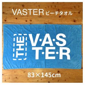VASTER バスター 大判 83×145cm ビーチタオル バスタオル タオルケット maxim ライトブルー サーフィン 水泳