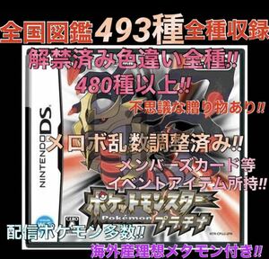 【ポケモン】プラチナ メロボ乱数調整済み 配信付き ポケットモンスター