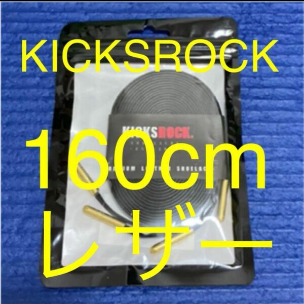 160cm KICKSROCK レザーシューレース　BLACK 黒