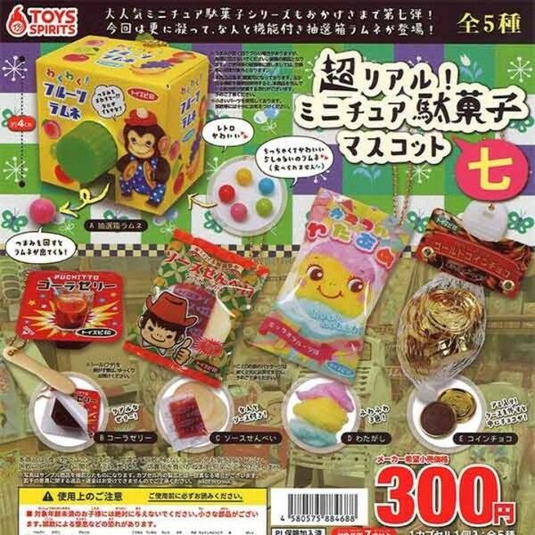 超リアル!ミニチュア駄菓子マスコット 七 全5種