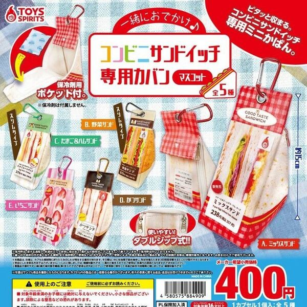 一緒におでかけ! コンビニサンドイッチ専用カバンマスコット 全5種