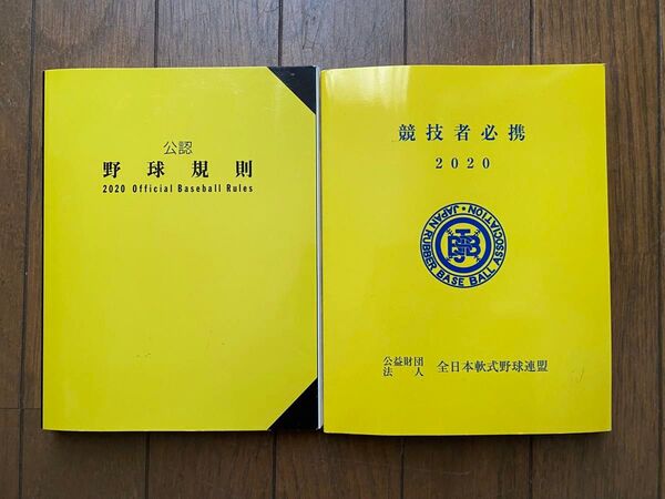 公認野球規則 競技者必携 2020年版