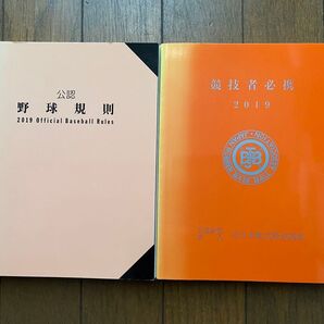 公認野球規則 競技者必携 2019年版