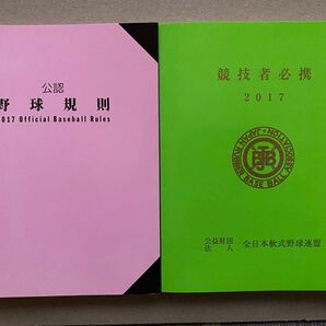 公認野球規則 競技者必携 2017年版