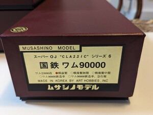 ムサシノモデル 国鉄ワム90000 戦前型 スーパーOJ CLASSICシリーズ6 1両 珍品