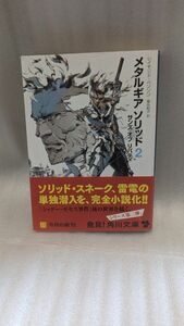 中古　メタルギアソリッド　２ サンズ オブ リバティ（角川文庫） レイモンド・ベンソン／〔著〕　富永和子／訳