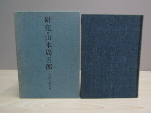 MU-0835 研究・山本周五郎 木村久邇典 學藝書林 本 