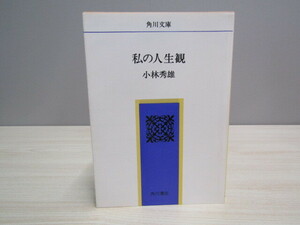 MU-0858 私の人生観 小林秀雄 角川文庫 角川書店 本