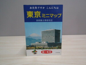 MU-0857 東京ミニマップ 首都圏主要都市図 第一生命保険相互会社 本 