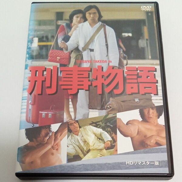 刑事物語　武田鉄矢　有賀久代　ハンガーヌンチャク　HDリマスター　レンタル落ち　ＤＶＤ