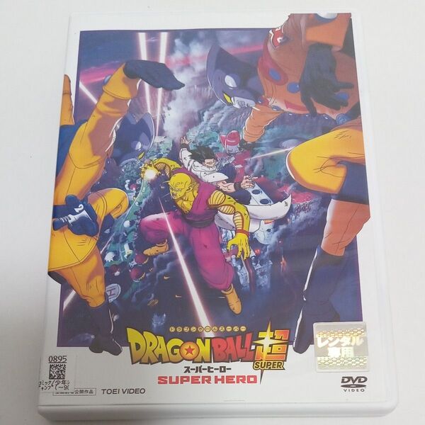 ドラゴンボール超 SUPER スーパーヒーロー レンタル落ち DVD