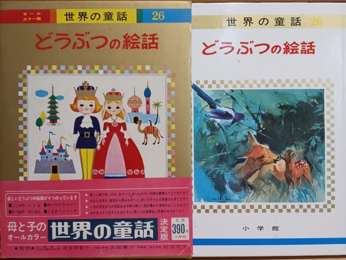 2025年最新】Yahoo!オークション -小学館 世界の童話(絵本一般 2025年最新】Yahoo!オークション -小学館 世界の童話(絵本一般