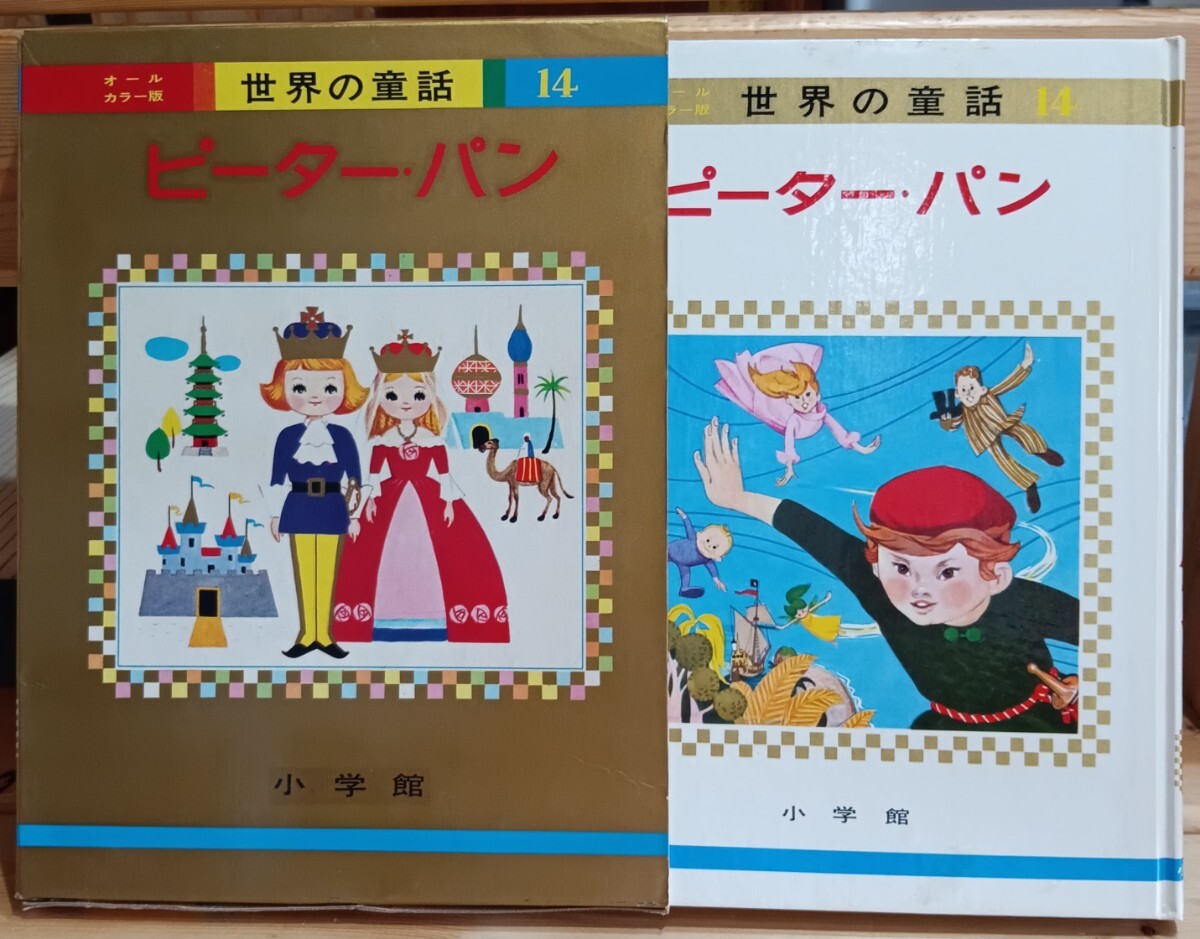 2025年最新】Yahoo!オークション -小学館 世界の童話(絵本一般 2025年最新】Yahoo!オークション -小学館 世界の童話(絵本一般