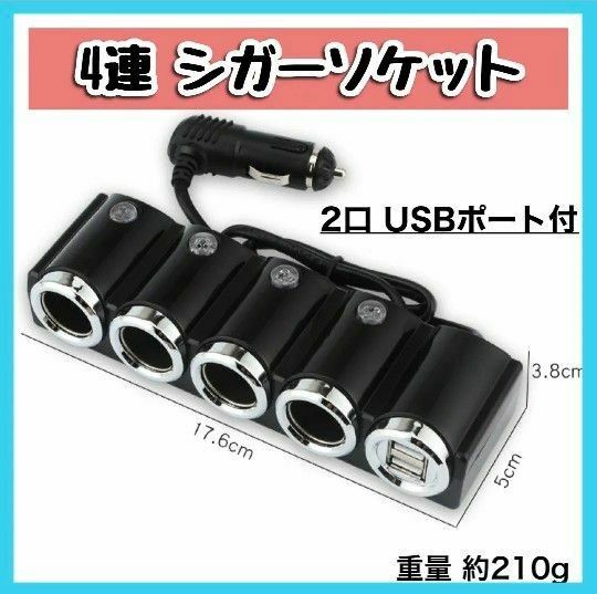 シガーソケット 分配器 充電 車載 カーチャージャー 12-24V スマホ USBポート ダブル 2USBポート 4連 タブレット