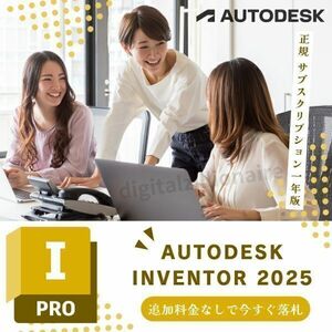 【正規品】 Autodesk Inventor Professional 2022～2025 Win64bit 3台利用可 メーカーサイトの利用・登録・サポート・アップデート付属