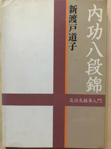 内功八段錦 気功太極拳入門 新渡戸道子 1999年