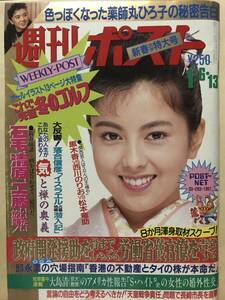 週刊ポスト キャンギャル 鈴木京香 羽田美智子 ハイレグ水着 1989年