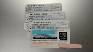 スターフライヤー株主優待券3枚　有効期限2024年11月30日まで
