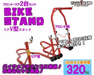 バイクスタンド スタンド フロント 高さ3段階調整式＆リア V型タイプ お得な2台 (51603-1/TSB024) 51603-1V