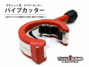 パイプカッター ラチェット 式 【高品質】 （マフラーカッター） TH593