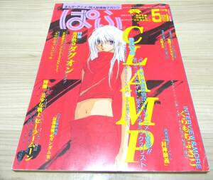 1997年ぱふ5月号　特集ＣＬＡＭＰ・美少女戦士セーラームーン完結記念　武内直子筆談インタビュー・くらもちふさこ筆談インタビュー