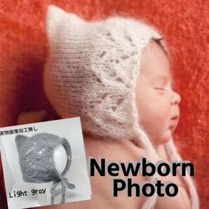 Light gray◆とんがり帽子◆男女兼用◆本格的なニューボーンフォト向け