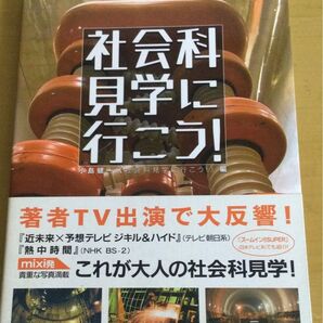 社会科見学に行こう