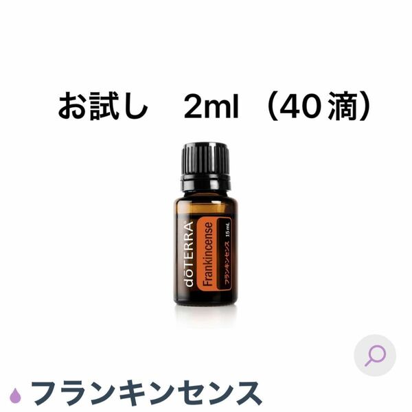 doTERRA ドテラ　フランキンセンス　お試し　2ml 40滴