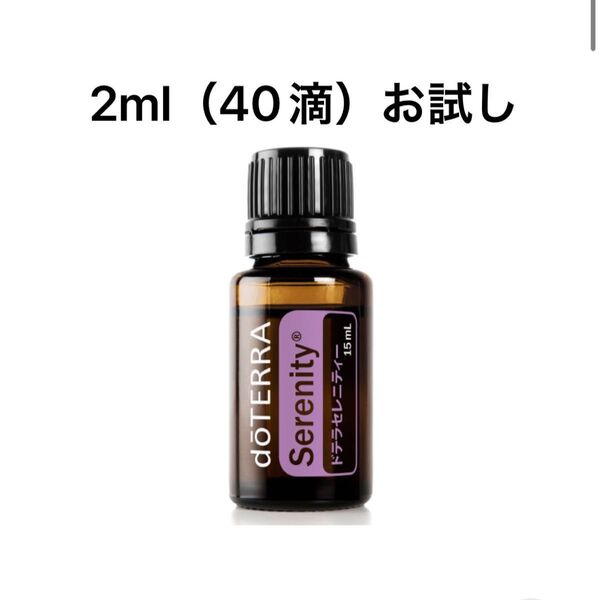 doTERRA ドテラ セレニティー 2ml お試し