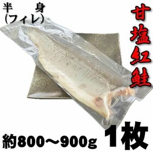 【甘塩】塩紅鮭半身　1枚（約900ｇ～1ｋｇ）　ロシア産　冷凍　焼き魚　朝食　肴　さけ　鮭　サケ　しゃけ　シャケ　