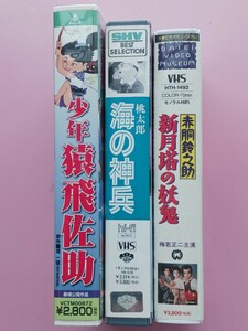 ◆◇VHS ビデオテープ　少年猿飛佐助、海の神兵、新月塔の妖鬼　全３本 再生未確認ジャンク◇◆