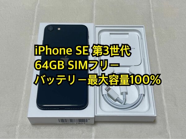 iPhone SE 第3世代 64GB SIMフリー