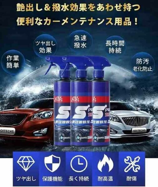 超撥水【新品3本セット価格】クイックコーティングスプレー 車 コーティング剤