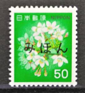 1円スタート　お宝 ☆みほん字 レア 未使用『 普通切手 花 ソメイヨシノ 50円 』美品 貴重 見本 日本切手 昭和レトロ 1点限り