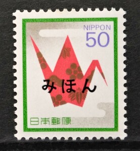 1円スタート　お宝 ☆みほん字 レア 未使用『 普通切手 慶事用 50円 』美品 貴重 見本 日本切手 昭和レトロ 1点限り