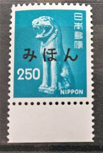 1円スタート　お宝 ☆みほん字 レア 未使用『 普通切手 狛犬 250円 』美品 貴重 見本 日本切手 昭和レトロ 1点限り