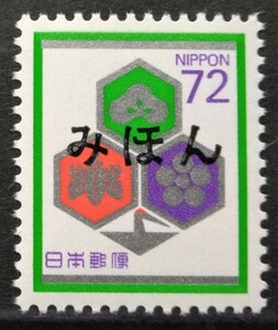 1円スタート　お宝 ☆みほん字 レア 未使用『 普通切手 慶事用 72円 』美品 貴重 見本 日本切手 昭和レトロ 1点限り