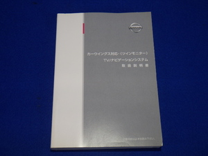 カーウイングス対応TV/ナビゲーションシステム取扱説明書　2005.2　説明書　取説　取扱説明書　マニュアル　送料180円　中古品