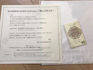  Tokyo station opening 100 anniversary commemoration suica unused goods 