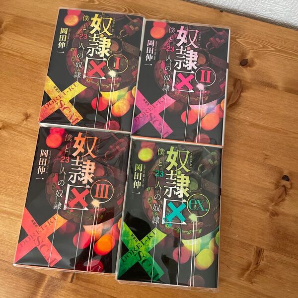 奴隷区 僕と23人の奴隷 1 (双葉文庫 お-34-01) 岡田伸一/著から全巻セット 四冊
