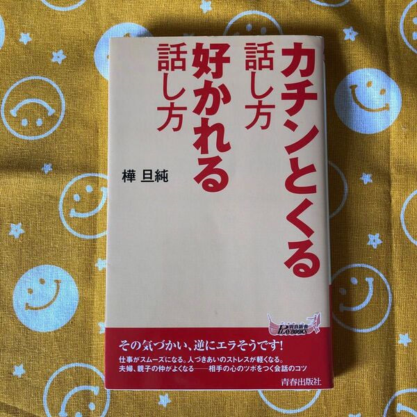 カチンとくる話し方好かれる話し方 (青春新書PLAY BOOKS P-959) 樺旦純/著