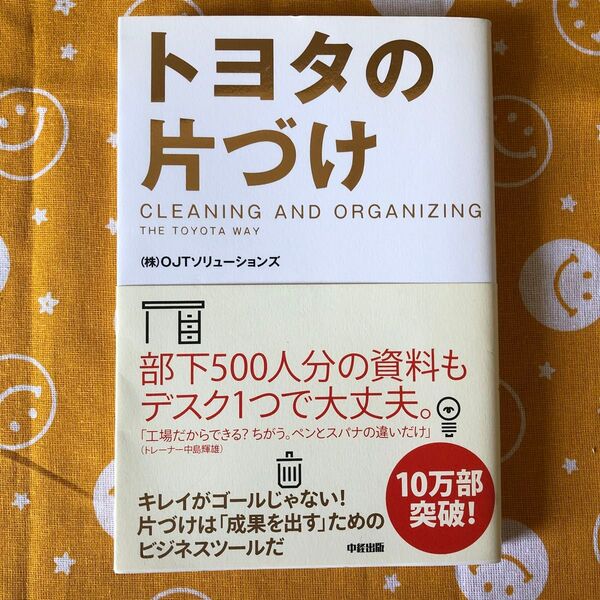 トヨタの片づけ OJTソリューションズ/著 (978-4-8061-4548-6)