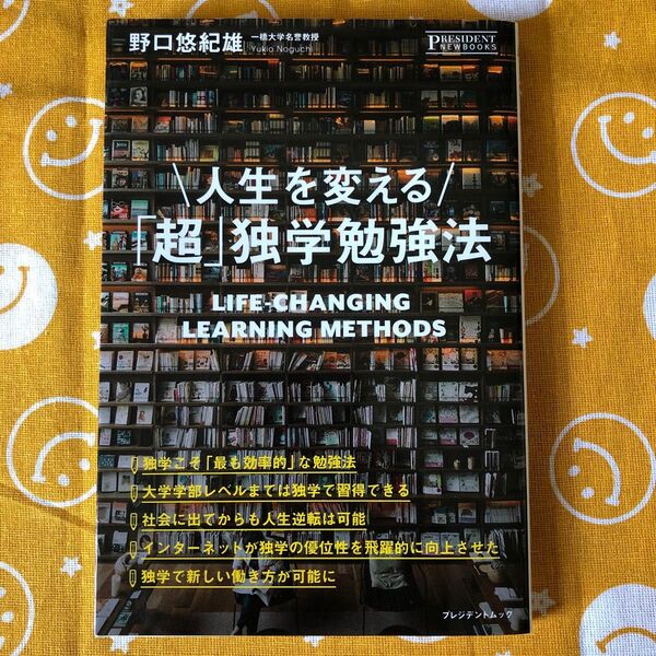 人生を変える 「超」 独学勉強法 プレジデントムック/野口悠紀雄 (著者)
