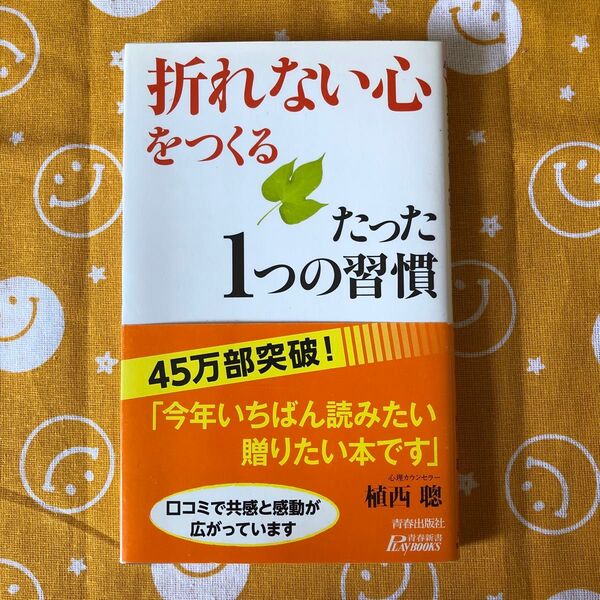 「折れない心」をつくるたった1つの習慣 (青春新書PLAY BOOKS P-919) 植西聰/著